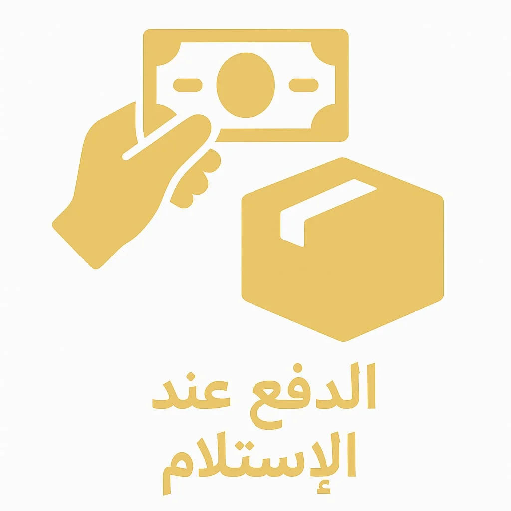 الدفع عند الإستلام